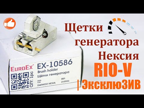 Щетки генератора Нексия Extra EX-10586 | RIO-V.BIZ - YouTube
