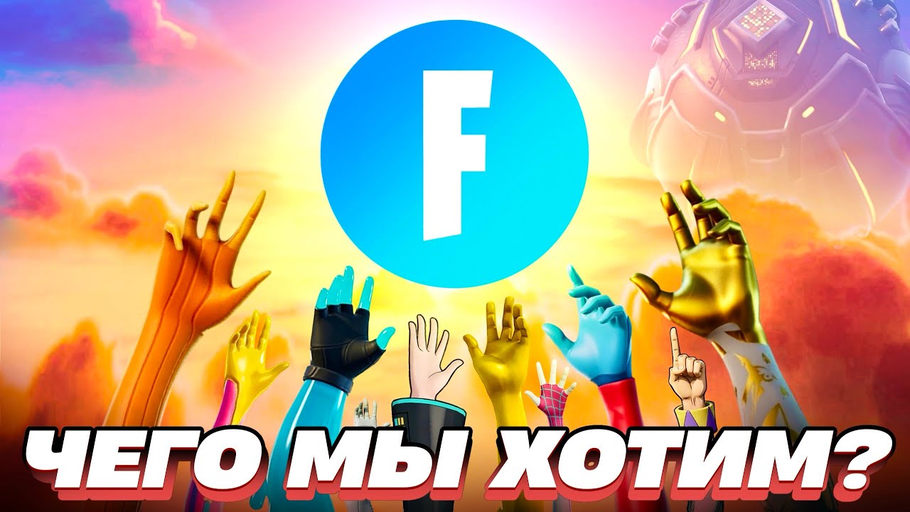 ФОРТНАЙТУ НУЖНО ЭТО!