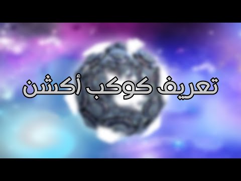 سبيس تون كوكب أكشن التعريف 2013
