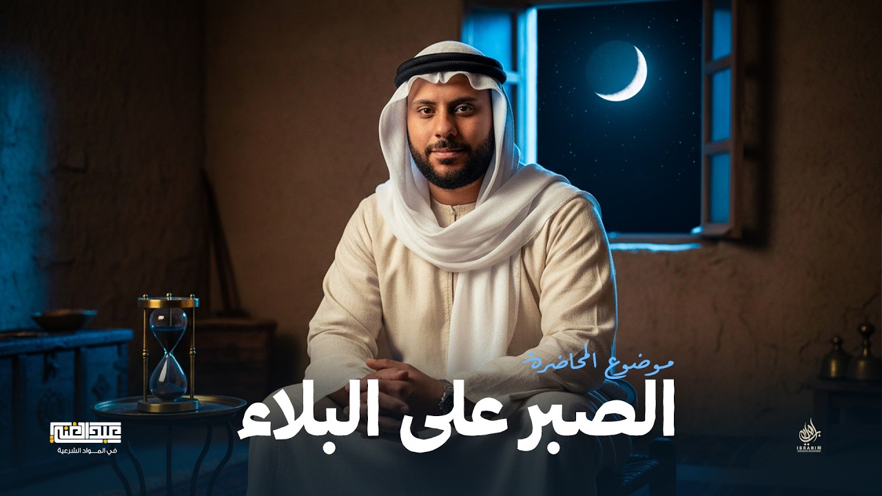 شرح الحديث الثانى عشر ( الصبر على البلاء ) ترم ثانى| الصف الثاني الثانوي الأزهري | أ/أحمد عبد الغنى