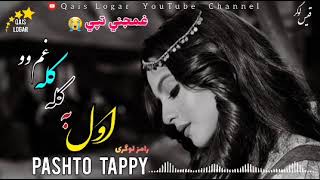 رامز لوگری | نوی پشتو غمجني تپي سندره / اول به کله کله غم وو 😭 Ramz Logari New Tappy Song