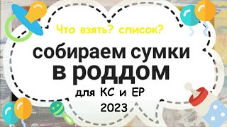 👶🏻  СУМКИ В РОДДОМ 2023 / Что взять с собой в роддом ? / МОЙ ПОЛНЫЙ СПИСОК для себя и ребенка 👶🏻