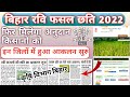 Bihar Krishi Input Anudan Rabi Fasal 2022 | रबी फसल में फिर मिलेगा अनुदान |आकलन शुरू हुआ जल्दी देखे