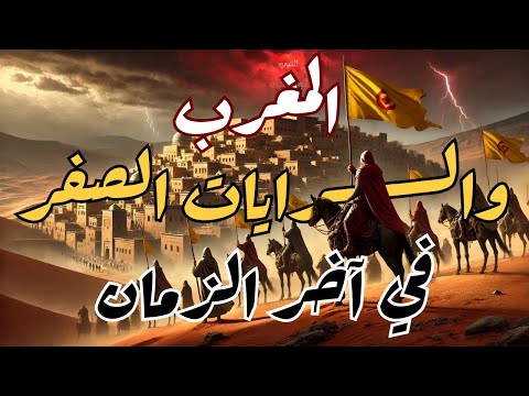 المغرب والرايات الصفر في أحاديث آخر الزمان