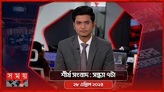 শীর্ষ সংবাদ | সন্ধ্যা ৭টা | ২৮ এপ্রিল ২০২৪ | Somoy TV Headline 7pm| Latest Bangladeshi News