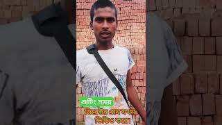 ভায়ের জীবনশুটিং সময় বেটার বো