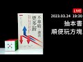 今天抽個獎，之後再玩點魔術方塊 | 不專精，讓我更多薪 | 一小時學盲解