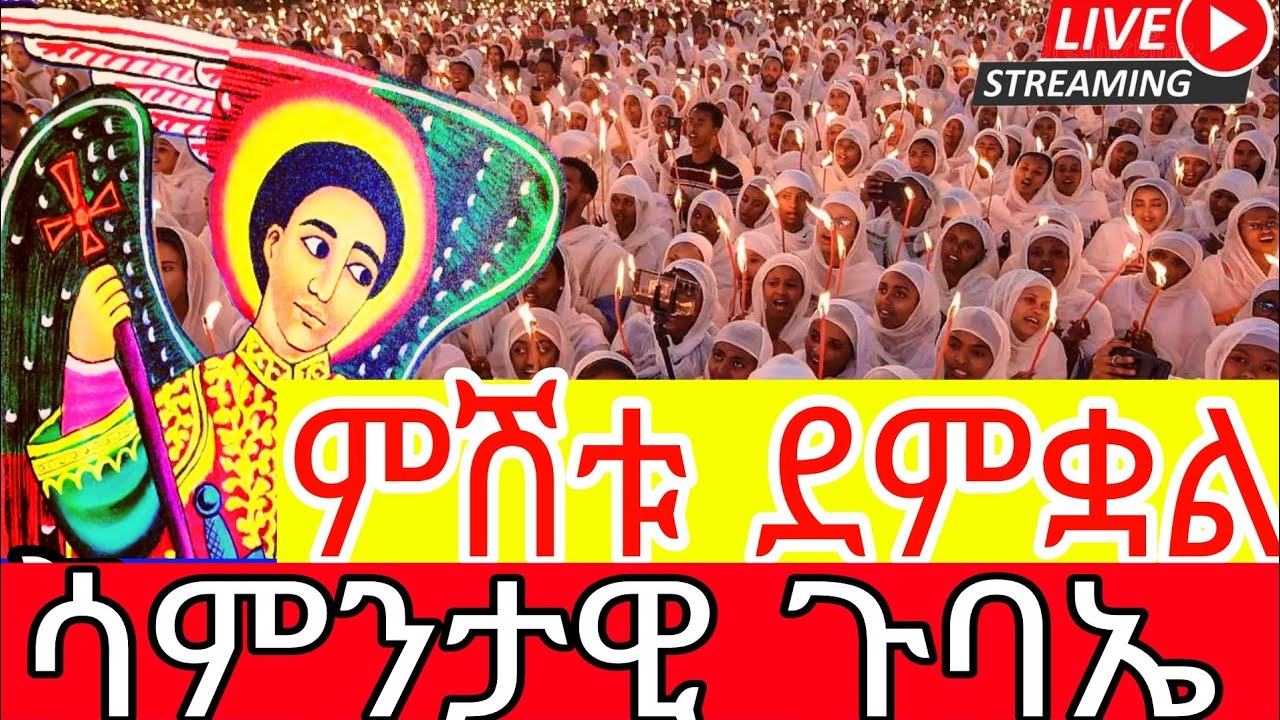 LIVE! ቀጥታ#ቅዱስ _መርቆርዮስ _የካቲት24| #ዐቢይ_ጾም_ሰዓታት _ጸሎት _ኪዳን‼️The covent of theer Lute#Ethiopia _Orthodox