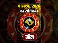 Aaj Ka Meen Rashifal 04 October: कैसा रहेगा मीन राशि वालों का दिन? | Pisces Horoscope |Astrology