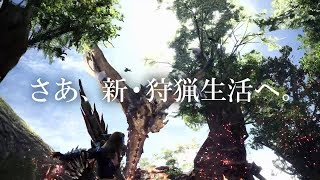 【MHW】CMムービー[新狩猟生活篇](30秒Ver.)