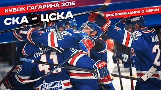 СКА - ЦСКА |2015| Воспоминания о серии