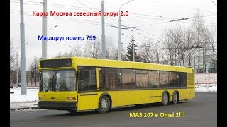 Обзор на автобус МАЗ 107 в Omsi 2 + МАРШРУТ 799 Москва север 2.0