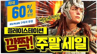 플스 5월 깜짝 주말 세일!!🎉 역대 최저가 비교 PS+ 독점 할인 게임 추천