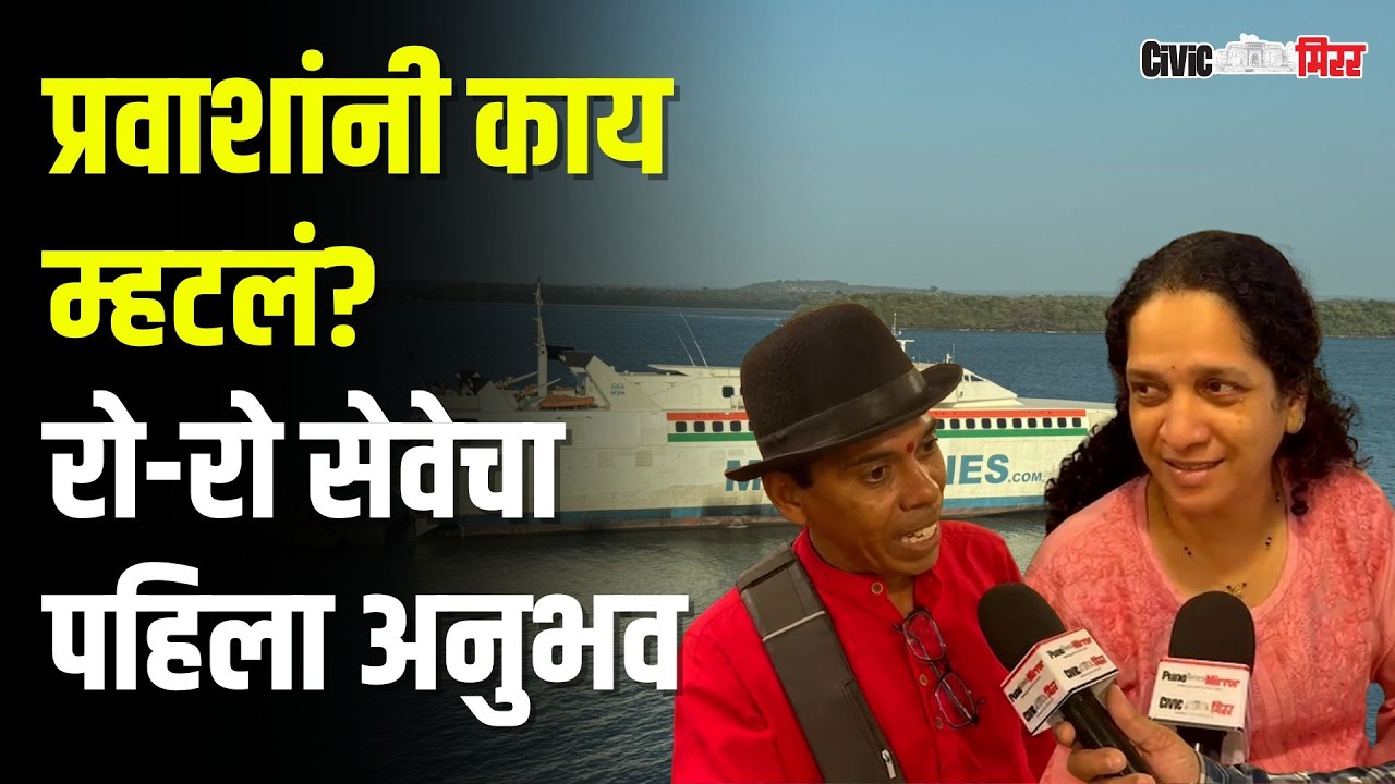  M2M ferries | Mumbai Vijaydurg RoRo सेवेला पहिल्याच दिवशी तुफान प्रतिसाद | Civic Mirror