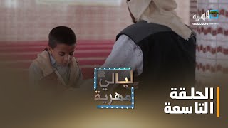 ليالي مهرية.. المظاهر الإسلامية في المهرة | الحلقة التاسعة