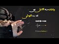 Sha Farooq New Song 2023 Jana Da Kabul Ia Ka Da Qutta شاه فاروق نوي سندره جانانه ده کابل ي که ده Sha Farooq New Song 2023 Jana Da Kabul Ia Ka Da Qutta شاه فاروق نوي سندره جانانه ده کابل ي که ده