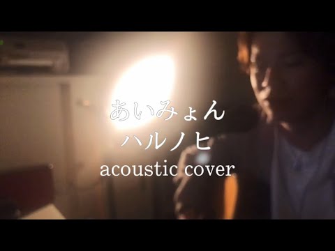 [パン屋さん]あいみょん/ハルノヒ　弾き語り cover