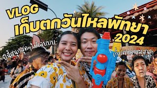 VLOG37 : เก็บตกวันไหลสงกรานต์พัทยา2024 รีวิวที่พักLet’s Hyde resort&villa