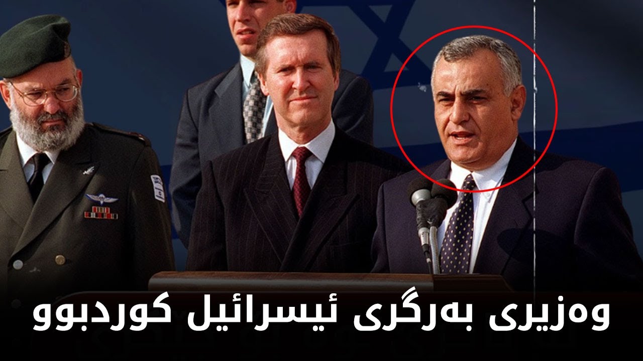 چیرۆکی وەزیرە کوردەی ئیسرائیل، بۆچی وازیهێنا؟