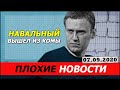 Навальный вышел из комы! 07.09.2020. ВЯЧЕСЛАВ МАЛЬЦЕВ