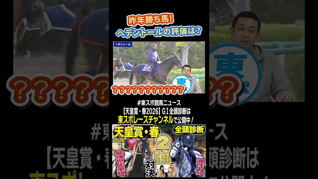 【 #天皇賞春 2026】Ｓ級馬続出？！ヘデントールの評価は？競馬記者が徹底解説！GⅠ全頭診断！！《東スポ競馬》#shorts