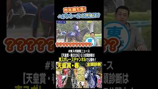 【 #天皇賞春 2026】Ｓ級馬続出？！ヘデントールの評価は？競馬記者が徹底解説！GⅠ全頭診断！！《東スポ競馬》#shorts