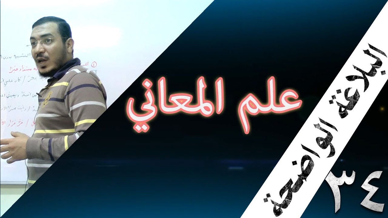 البلاغة الواضحة - 34 [ أثر علم المعاني ]