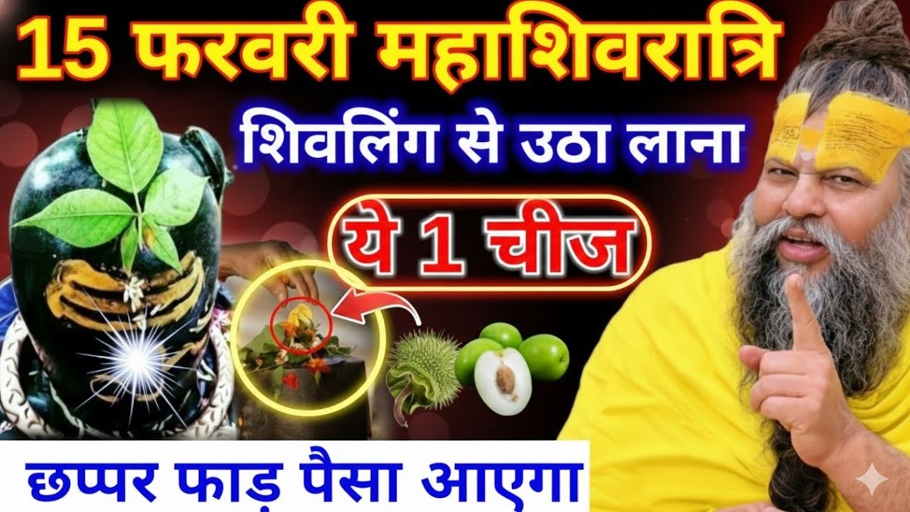 महाशिवरात्रि के दिन चुपचाप शिवलिंग से उठा लाना ये 1 गुप्त चीज इतना पैसा आएगा कि..#premanand​