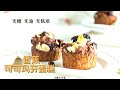 gluten free｜无糖无油无面粉无麸质【香蕉麦芬蛋糕】，低碳健康的甜点食谱，无负担不犯困｜無糖無油無麩質，瑪芬蛋糕