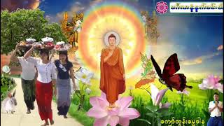 တို႔ဘုရား႐ွင္​ ျမတ္​စြာဘုရား မဂၤလာ နံနက္​ခင္​း​ေလးပါ