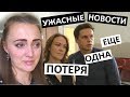 VLOG еду на похороны КАК УЛЕТЕТЬ? ✈️ ужасные новости 😭 Хорошо, что мы есть у друг друга ... #Зимняя