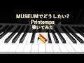 【ラブライブ】MUSEUMでどうしたい?【弾いてみた】MUSEUM de Doushitai/Printemps(piano cover)