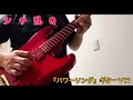 シャ乱Q パワーソング ギターソロ弾いてみた🎸 #シャ乱q  #音楽  #guitar  #guitarsolo  #ギター  #ギターソロ #はたけ