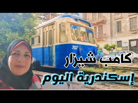 اسكندرية اليوم من كامب شيزار شوارع ومعالم ترام وبحر