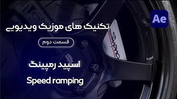 آموزش تکنیک های موزیک ویدیویی : قسمت دوم - تکنیک اسپید رمپینگ - آموزش افترافکت