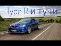 Honda Integra Type R ─ ожидание/реальность