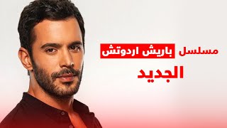 باريش أردوتش في مسلسل جديد