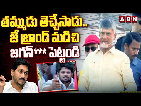 తమ్ముడు తెచ్చేసాడు..జే బ్రాండ్ మడిచి జగన్ *** పెట్టండి | Chandrababu About Jagan Liquor Brands | ABN - ABNTELUGUTV