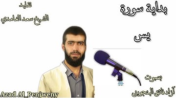 بداية سورة يس بصوت آزاد بينجوينى تقليد الشيخ سعد الغامدي