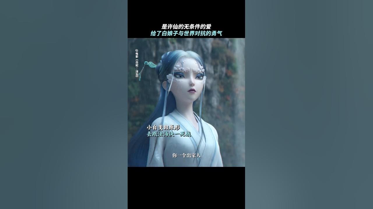 《白蛇 浮生》2024《新白娘子传奇》动漫版|是许仙无条件的爱给了白娘子对抗法海的勇气 |《千年等一回》赵雅芝 叶童 导演陈健喜/李佳锴|喜剧/爱情 #电影 #娱乐 #新闻 #明星 #八卦 #女明星 《白蛇 浮生》2024《新白娘子传奇》动漫版|是许仙无条件的爱给了白娘子对抗法海的勇气 |《千年等一回》赵雅芝 叶童 导演陈健喜/李佳锴|喜剧/爱情 #电影 #娱乐 #新闻 #明星 #八卦 #女明星