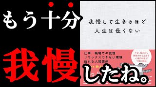 【99％の人が知らない真実】我慢すればするほど、どんどん辛くなり損していくんです！　今すぐ我慢はやめよう！　『我慢して生きるほど人生は長くない』