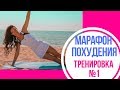 МАРАФОН ПОХУДЕНИЯ |  КАК БЫСТРО ПОХУДЕТЬ К ЛЕТУ? | Тренировка на все тело |  тренировка №1