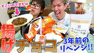 【検証】チョコを揚げてみたｗｗwｗｗｗｗｗ