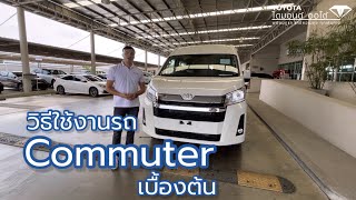 วิธีการใช้งาน NEW TOYOTA COMMUTER เบื้องต้น - โตโยต้า ไดมอนด์ ออโต้