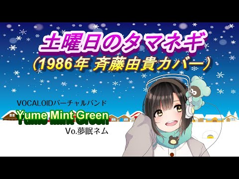 土曜日のタマネギ／斉藤由貴カバー ボカロアカペラ　[VOCALOIDバーチャルバンド・Yume Mint Green] 夢眠ネム・弦巻マキ