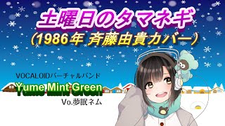 土曜日のタマネギ／斉藤由貴カバー ボカロアカペラ　[VOCALOIDバーチャルバンド・Yume Mint Green] 夢眠ネム・弦巻マキ
