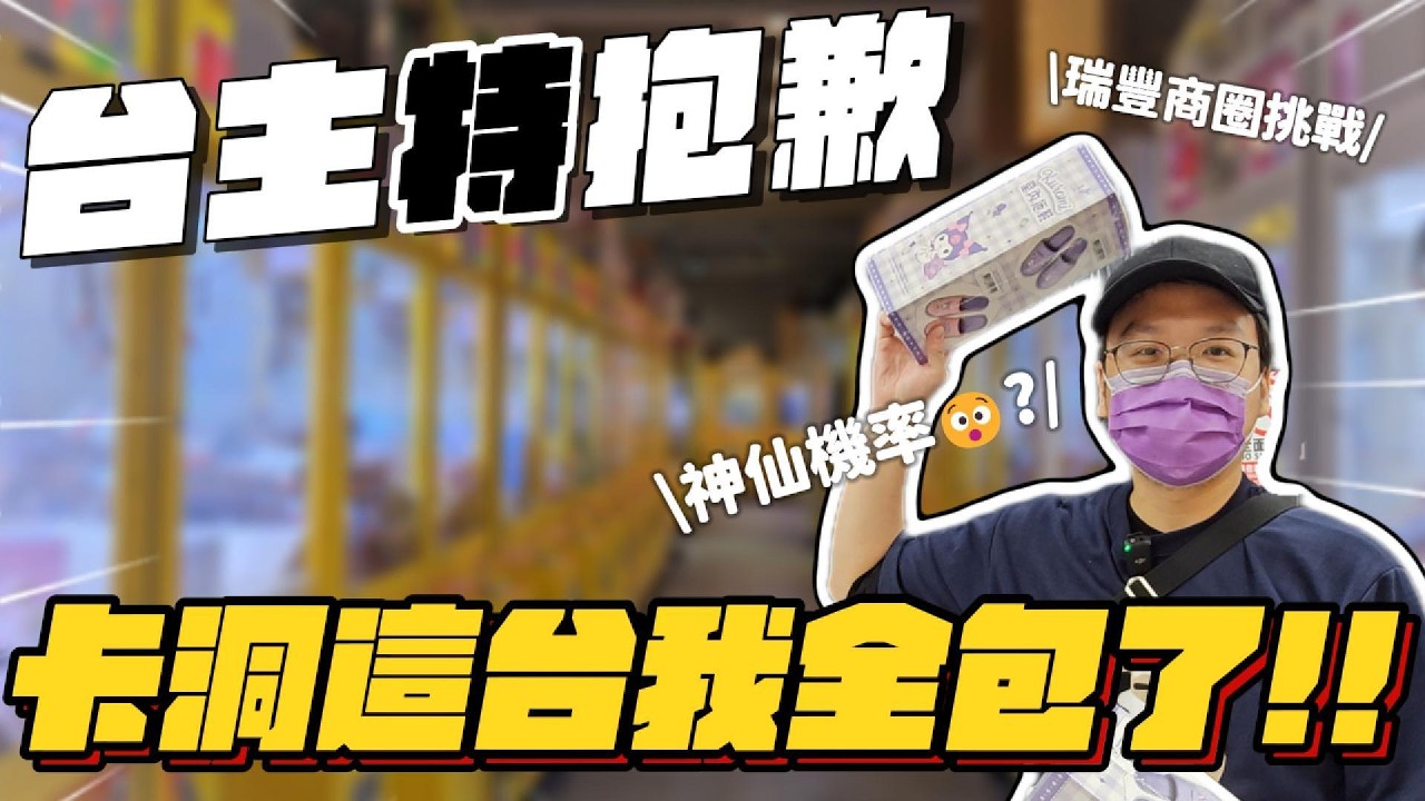 《夾娃娃機#86》娃娃機電眼沒過又卡洞！這是甚麼神仙機率?！瑞豐夜市周邊高難度挑戰【阿雅和P特】台湾UFOキャッチャー