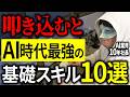 【10スキル全解説】根幹のAI力を養う！「差がつくAI習慣」を全部まとめて解説するわ