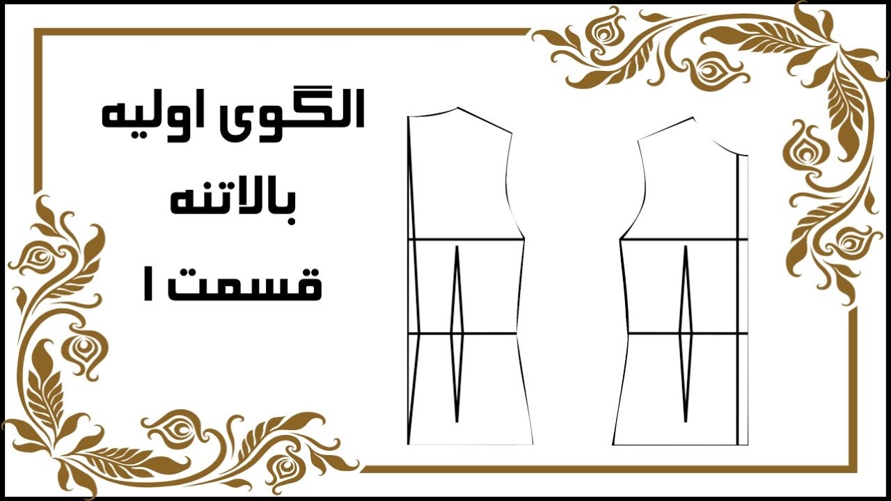 طراحی الگوی اولیه ی بالاتنه قسمت 1