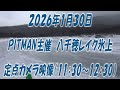 ２０２６年１月３０日　PITMAN主催八千穂レイク氷上　定点カメラ映像（11：30～12：30）